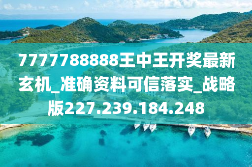 7777788888王中王最新传真,现状解答解释定义_特供款80.536