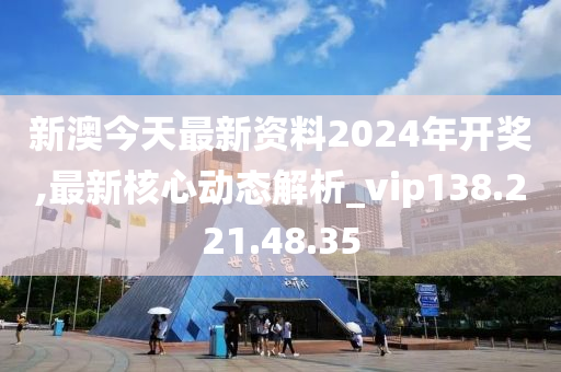 新澳2024今晚开奖资料,科学研究解释定义_限定版30.894