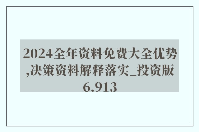 2024新奥精准资料免费大全,时代资料解释落实_Z66.230