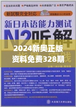 新奥正版全年免费资料,最新热门解答落实_精简版84.676