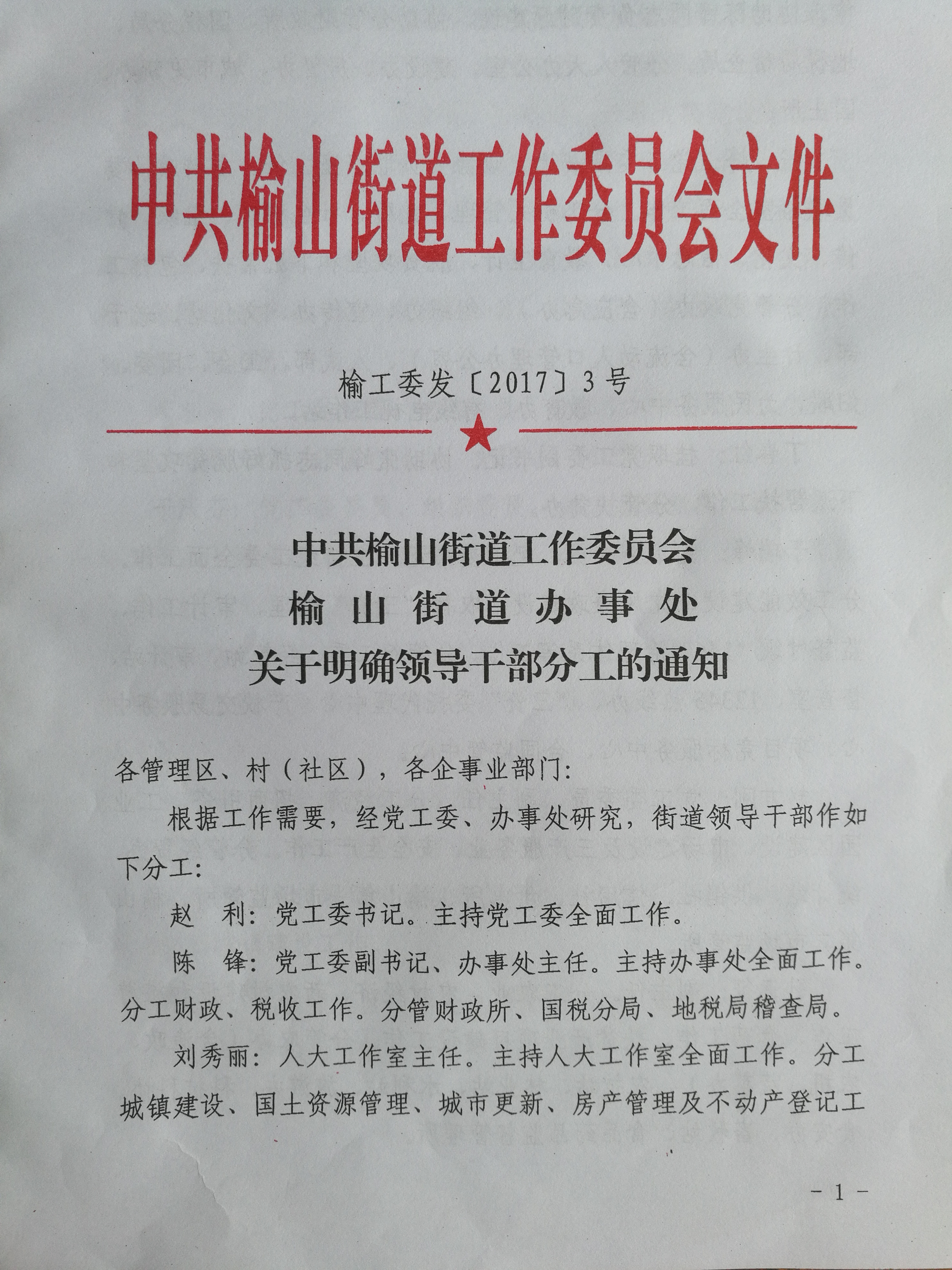 闫山村民委员会人事大调整，重塑领导团队，推动村级发展新篇章