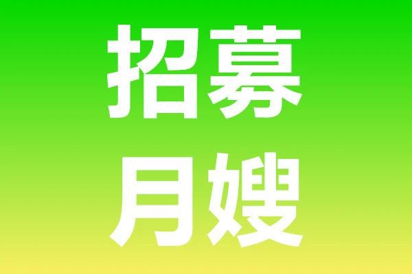 北京最新保姆招聘信息汇总